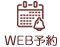 WEB予約