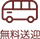 無料送迎