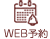 WEB予約