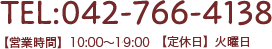 042-766-4138【営業時間】10:00～19:00【受付時間】9:30～18:30【定休日】火曜日